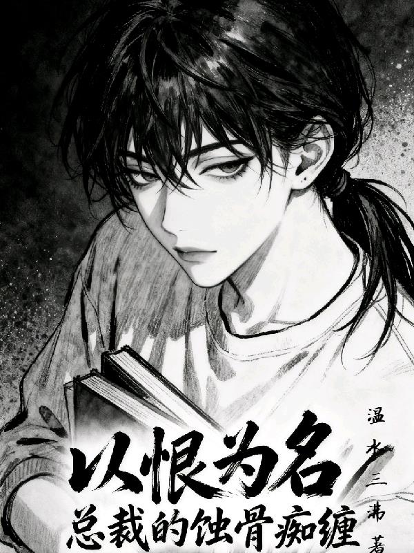 以恨为名总裁的蚀骨痴缠