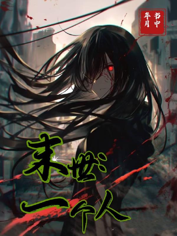末世一个人