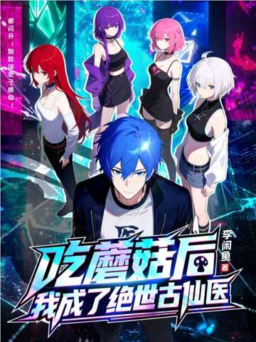 吃蘑菇后我成了绝世古仙医