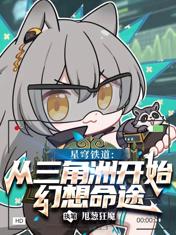 星穹铁道从三角洲开始幻想命途