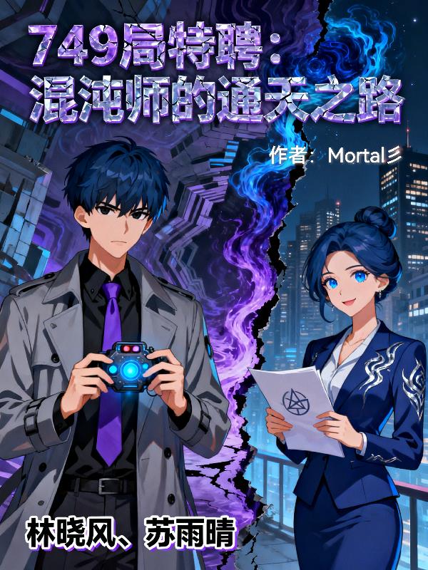 749局特聘混沌师的通天之路