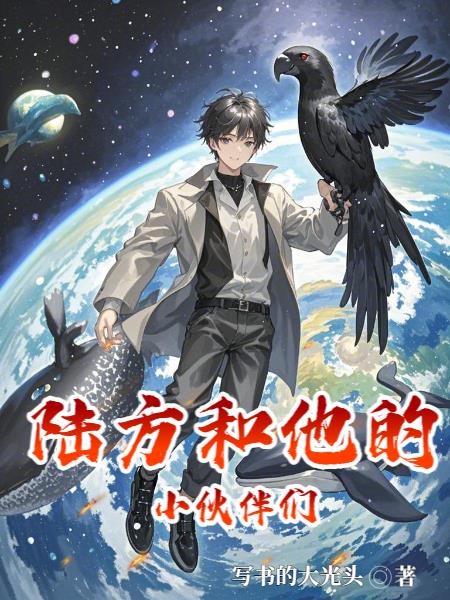 陆方和他的小伙伴们