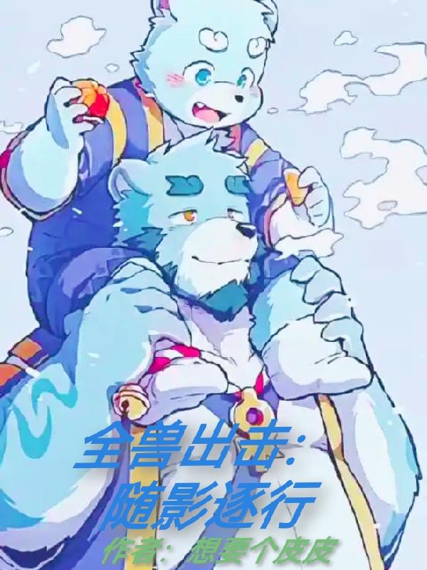 全兽出击随影逐行