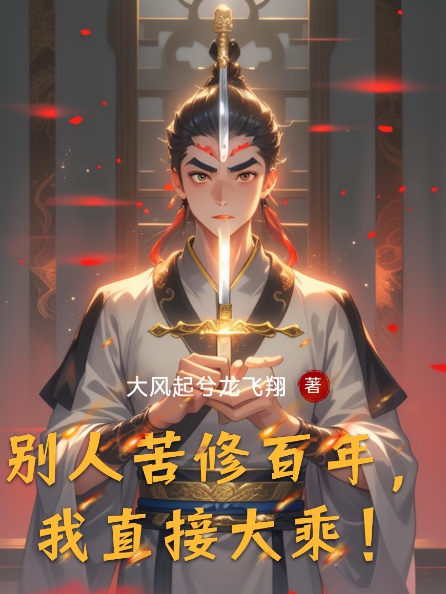 别人苦修百年我直接大乘