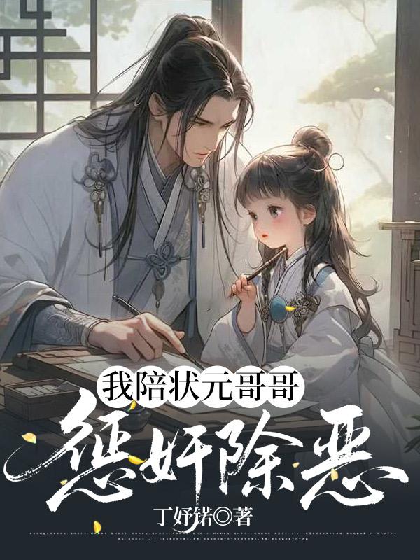 我陪状元哥哥惩奸除恶