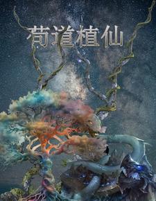 修仙种田之我以分身灵宠群殴诸天