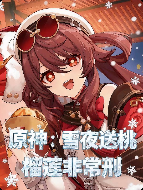 原神雪夜送桃