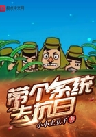 带个系统去抗日