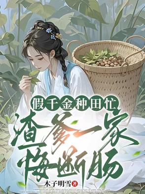 假千金种田忙渣爹一家悔断肠