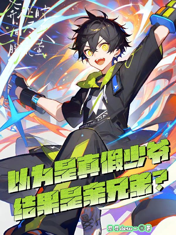 以为是真假少爷结果是亲兄弟