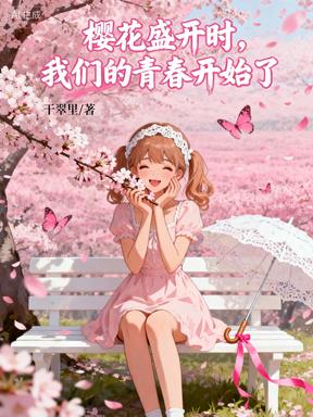 樱花盛开时我们的青春开始了